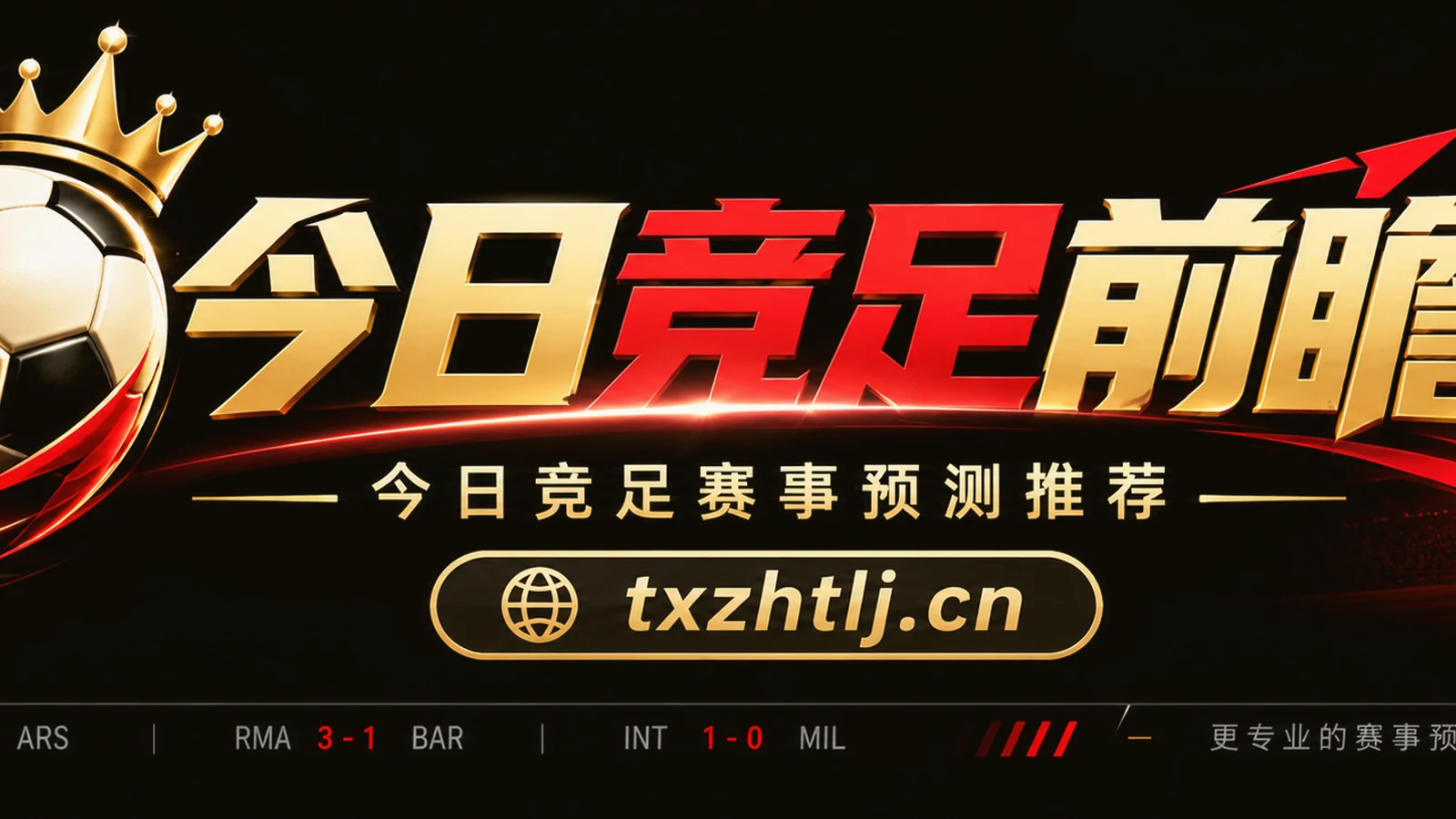 足球赛前分析画面